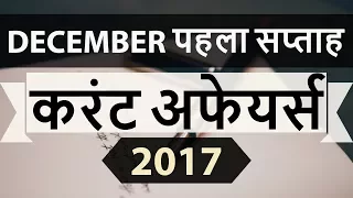 December 2017 current affairs MCQ 1st Week Part 2  - IBPS PO / SSC CGL / UPSC / RBI Grade B