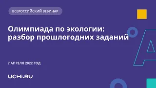 Олимпиада по экологии: разбор прошлогодних заданий