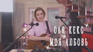 Оля Кекс - Моя любовь [Live Version]