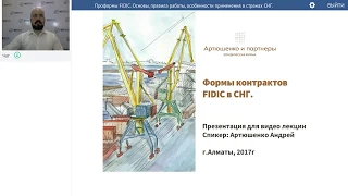 Формы контрактов FIDIC в СНГ. Видео лекция. 2017г.