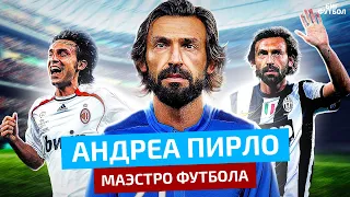 ПИРЛО - Итальянский МАЭСТРО. Так умел только ОН! | @BIGFOOTBALL365RU