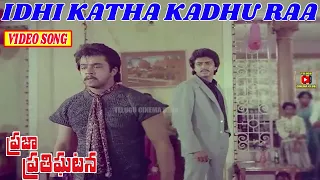 IDHI KATHA KADHU | VIDEO SONG | PRAJA PRATHIGHATANA | ARJUN | VANI VISHWANATH | TELUGU CINEMA CLUB