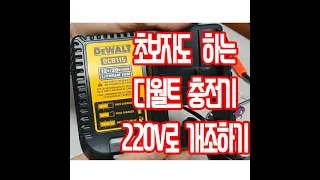 초보자도 하는 디월트 DCB115 충전기 220V로 개조하기