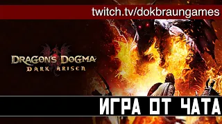 ИГРА ОТ ЧАТА | Впервые смотрю Dragon's Dogma: Dark Arisen на HARD сложности