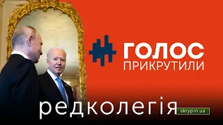 РЕДКОЛЕГІЯ: Нова серія РНБО - санкції проти Фірташа і Фукса / "Голос" прикрутили / Байден та путін