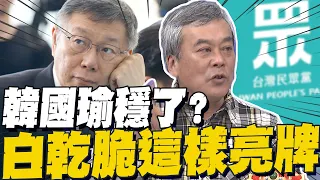 韓國瑜穩了? 董智森預測民眾黨這樣亮牌 國民黨別再被當公共廁所