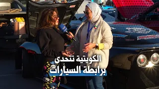 الكويتية.. منافس في حلبة السيارات!