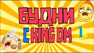 ПОДБОРКА СМЕШНЫХ МОМЕНТОВ KING DM 1