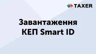 Завантаження КЕП SmartID