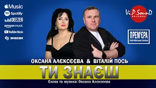 Оксана Алєксєєва & Віталій Пось - Ти знаєш