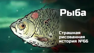 Рыба.Страшная рисованная история (анимация)