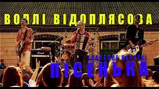 Воплі Відоплясова - Пісенька (Караоке версія)