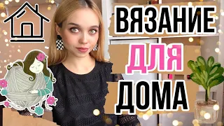 БОЛЕЕ 10 ИДЕЙ ВЯЗАНИЯ для ДОМА