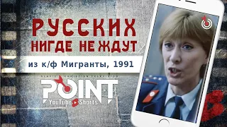 Русских нигде не ждут! (из к/ф Мигранты, Валерий Приёмыхов, 1991) #Васильева #PointShorts #shorts