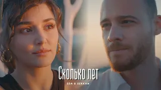 Eda & Serkan || Эда и Серкан - Сколько лет(HD!)