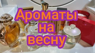 Топ 8 ароматов на Весну 2022 / Мои любимые ароматы🌺