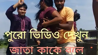 দেখুন আমাদের নৌকা ডান্স মরার কুকিলে গানে bangla wedding nouka dance