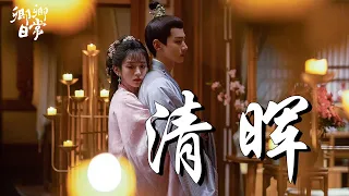 摩登兄弟劉宇寧 - 清暉➥電視劇《卿卿日常》主題曲OST➥New Life Begins➥CC高清中簡繁歌曲字幕