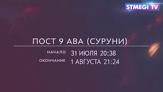 Пост 9 Ава (Суруни)