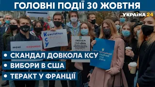 Судьба судей КСУ после скандала, первые итоги местных выборов // СЕГОДНЯ ДЕНЬ – 30 октября