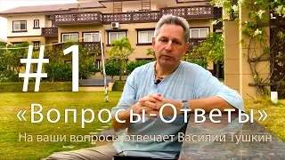 "Вопросы-Ответы", Выпуск #1 - Василий Тушкин отвечает на ваши вопросы