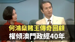 何鴻燊賭王傳奇回顧 權傾澳門政經40年 TVB 何鴻燊