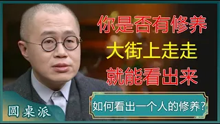 怎么看出一个人是否有修养？大街上走走就能看出来！#窦文涛 #梁文道 #马未都 #周轶君 #马家辉 #许子东