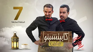 المسلسل الكوميدي كابيتشينو | صلاح الوافي ومحمد قحطان | الحلقة 7|شاهد عليهم