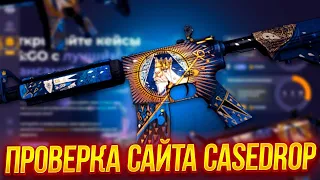 ОТКРЫВАЮ КЕЙСЫ НА CASEDROP С 40$! ЧТО ВЫДАСТ С КЕЙСОВ? ПРОМОКОД +15% CASE777