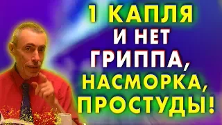 1 КАПЛЯ - И НЕТ ГРИППА, НАСМОРКА, ПРОСТУДЫ! Как улучшить зрение. Заложен нос. Вазелин