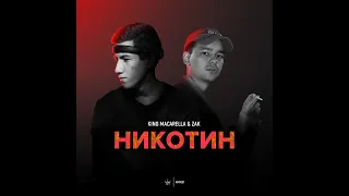 King Macarella feat. ZAK - Никотин (Премьера трека, 2020)