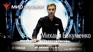 Yamaha PSR-S670 - презентация Михаила Бакуменко