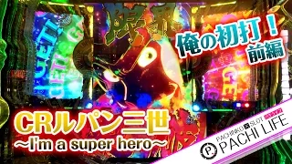 【俺の初打ち】新台！CRルパン三世～I'm a super hero～＜前編＞限界突破だぜ！＜平和＞[パチンコ実践動画]by Pachi life ~俺のパチライフ~