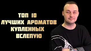 Топ-10 лучших ароматов купленных вслепую