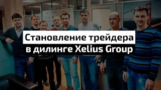 Становление трейдера в дилинге Xelius Group - Алексей