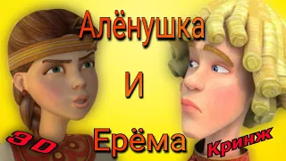 Обзор. Алёнушка и Ерёма 2 части. Кринж Алёна и кринж 3D🤦‍♀️