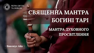 МАНТРА ЗЕЛЁНОЙ БОГИНЕ ТАРЕ - МАНТРА ДУХОВНОГО ПРОСВЕТЛЕНИЯ ( СЛУШАЕМ В НАУШНИКАХ!)