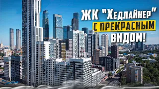 Купить квартиру в ЖК «Хедлайнер» в Москве – обзор новостройки и инфраструктуры от «ЧестнокофЪ»