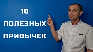 Заведи 10 привычек сегодня, чтобы лучше жить завтра. Флеболог Москва