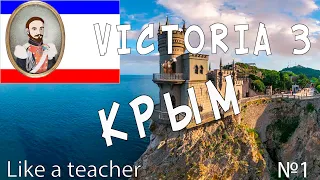 КРЫМ! Victoria 3. №1