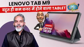 आ गया बहुत ही कम बज़ट में लेनोवो का बेहतरीन टेबलेट | Lenovo Tab M9 Launched in India