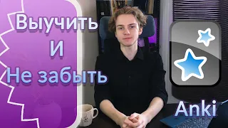 Готовься к ЕГЭ с помощью Anki | Как эффективно учить теорию