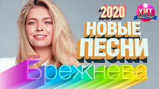 Вера Брежнева - Новые песни 2020