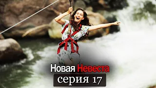 Новая Невеста | серия 17 (русские субтитры) Yeni Gelin