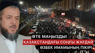 ҚАЗАҚСТАНДАҒЫ ОҚИҒАЛАРДЫҢ АРТЫНДА НЕ ТҰР? | ӨЗБЕКСТАНДЫҚ ИМАМ ПІКІРІ