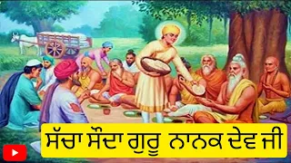 Saccha Sauda guru nanak dev ji katha vichar baba Banta Singh ji 🙏🙏🙏🙏🙏🙏