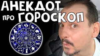 Анекдот про гороскоп #анекдоты Анекдоты от Алекса #юмор2021