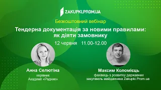 Тендерна документація за новими правилами: як діяти замовнику