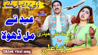 Eid Te mil Dhola Barkat Ali Haidari & Motiya Ali #barkatalihaidrisong #motiyaalisong #verilvideo