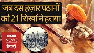 Battle of Saragarhi : The real story of war between 21 Sikhs and 10 thousand Afghans (BBC Hindi)